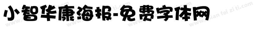 小智华康海报字体转换