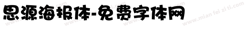 思源海报体字体转换