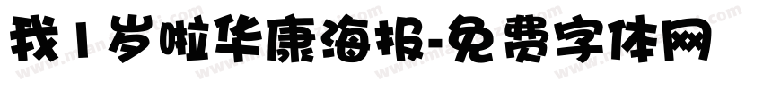 我1岁啦华康海报字体转换
