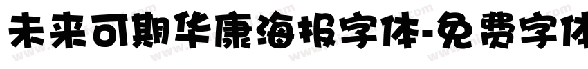 未来可期华康海报字体字体转换