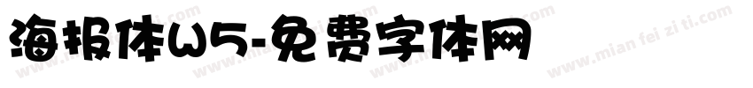 海报体W5字体转换