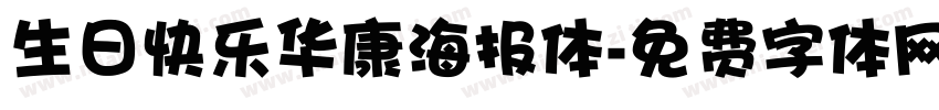 生日快乐华康海报体字体转换