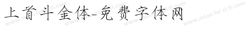 上首斗金体字体转换
