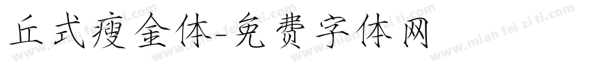 丘式瘦金体字体转换