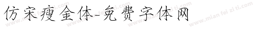 仿宋瘦金体字体转换