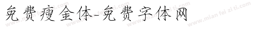 免费瘦金体字体转换