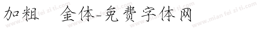 加粗廋金体字体转换