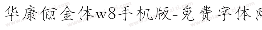 华康俪金体w8手机版字体转换