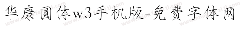 华康圆体w3手机版字体转换