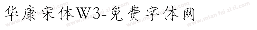 华康宋体W3字体转换