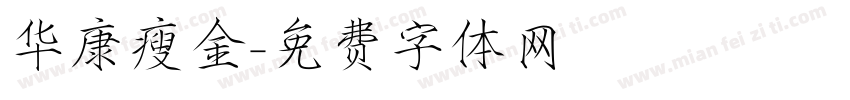 华康瘦金字体转换