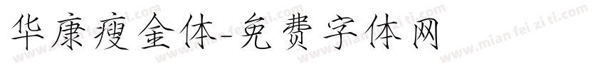 华康瘦金体字体转换