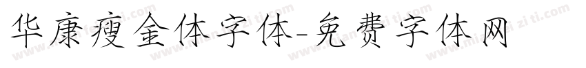 华康瘦金体字体字体转换