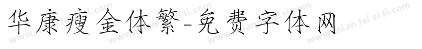 华康瘦金体繁字体转换