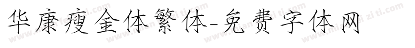 华康瘦金体繁体字体转换