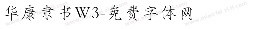 华康隶书W3字体转换