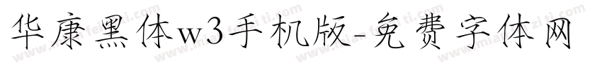 华康黑体w3手机版字体转换