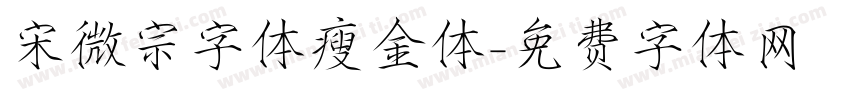 宋微宗字体瘦金体字体转换