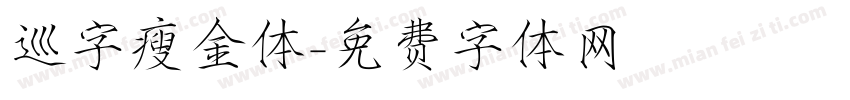 巡字瘦金体字体转换