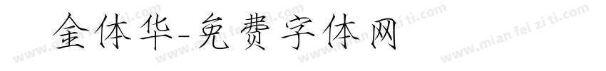 廋金体华字体转换