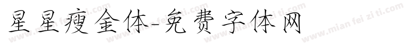 星星瘦金体字体转换