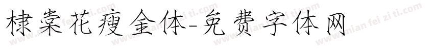 棣棠花瘦金体字体转换