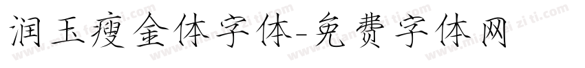 润玉瘦金体字体字体转换