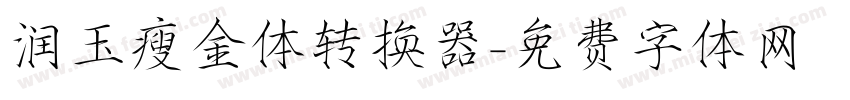 润玉瘦金体转换器字体转换