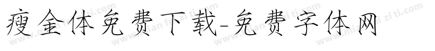瘦金体免费下载字体转换