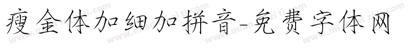 瘦金体加细加拼音字体转换