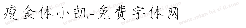 瘦金体小凯字体转换