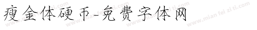 瘦金体硬币字体转换