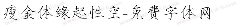 瘦金体缘起性空字体转换
