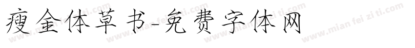 瘦金体草书字体转换