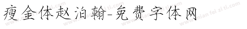 瘦金体赵泊翰字体转换