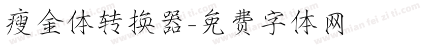 瘦金体转换器字体转换