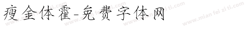 瘦金体霍字体转换