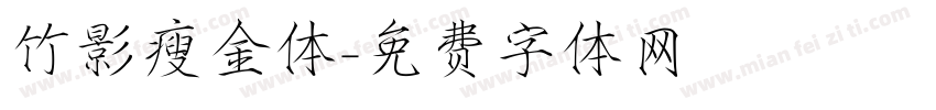 竹影瘦金体字体转换