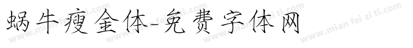 蜗牛瘦金体字体转换