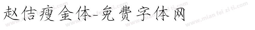 赵佶瘦金体字体转换