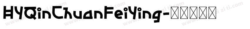 HYQinChuanFeiYing字体转换
