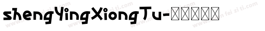 shengYingXiongTu字体转换