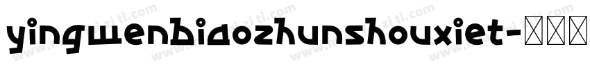 yingwenbiaozhunshouxiet字体转换