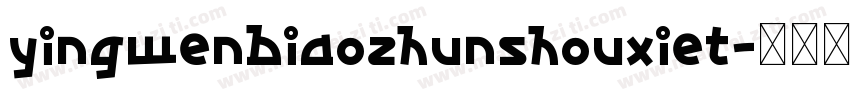 yingwenbiaozhunshouxiet字体转换