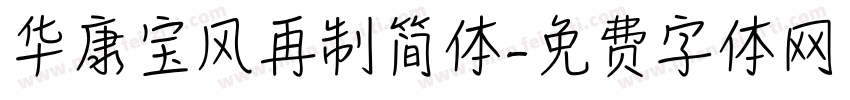 华康宝风再制简体字体转换