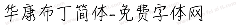 华康布丁简体字体转换