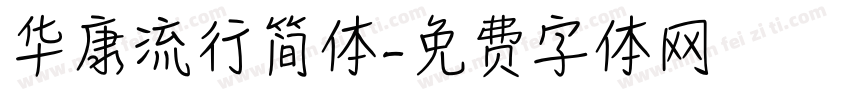 华康流行简体字体转换