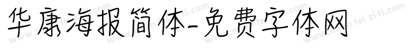 华康海报简体字体转换