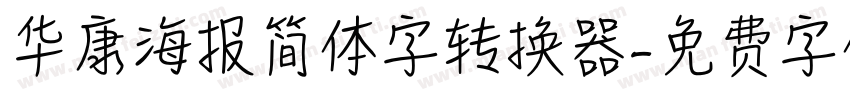 华康海报简体字转换器字体转换