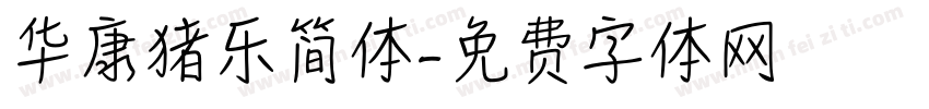 华康猪乐简体字体转换